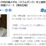 《灌篮高手》作者井上雄彦发推 庆祝日本女篮史上首次夺银