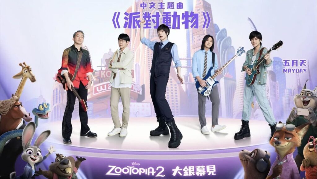「五月天」代表作〈派對動物〉妙搭動畫《動物方城市2》
