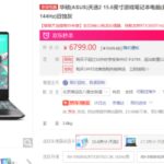 天选2锐龙版暑促秒杀6799元起 144Hz高刷电竞屏解锁强劲战力