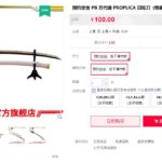 万代推出《鬼灭之刃》我妻善逸1:1日轮刀 售价800元