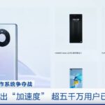 央视:华为鸿蒙用户已超5000万 每秒8人升级