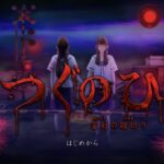 有史以来最恐怖游戏之一《Tsugunohi翌日》8月13日发售决定！