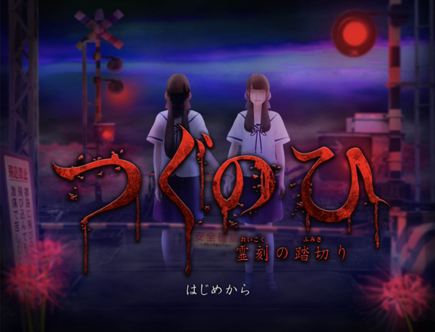 有史以来最恐怖游戏之一《Tsugunohi翌日》8月13日发售决定!