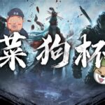 究极无双菜狗杯决赛之终极一战,今晚7点等你来康