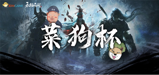 究极无双菜狗杯决赛之终极一战,今晚7点等你来康