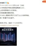 小米OLED电视新品即将发布 满足用户的所有期待
