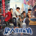 喜剧片《唐人街探案2》将于11月12日在日本上映