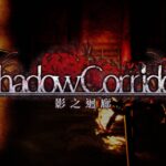 动作惊悚游戏《Shadow Corridor影之回廊》繁体中文NS数字版今天上市！