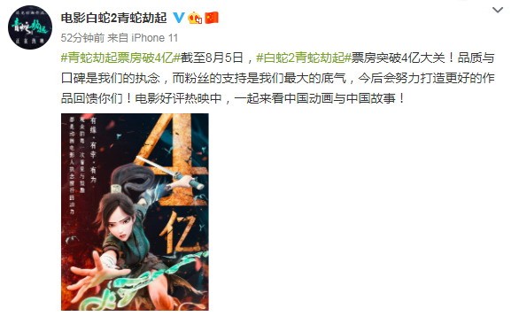《白蛇2:青蛇劫起》票房突破4亿元 官方感谢粉丝支持
