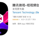 腾讯微视即将大幅减员 裁减比例接近 70%