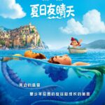皮克斯动画电影《夏日友晴天》中国内地定档8月20日