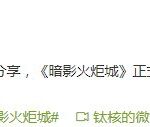 国产游戏《暗影火炬城》开发完成 已进厂压盘