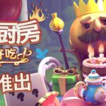 一起庆祝《胡闹厨房》五周年 《胡闹厨房：全都好吃》免费生日更新上线