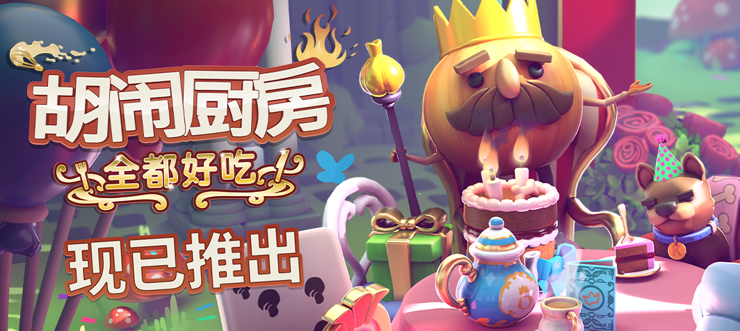 一起庆祝《胡闹厨房》五周年 《胡闹厨房:全都好吃》免费生日更新上线