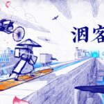 剑客执笔为爱走天涯 纸墨风解谜游戏《洇客》将于2021年8月27日登陆主机及Steam平台