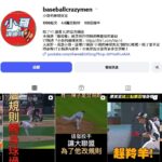驚!知名棒球YTR遭官方「永遠關停」原因曝光 網不挺:不守規矩就下去