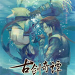 《古剑奇谭》动画海报公布 腾讯视频独家播映