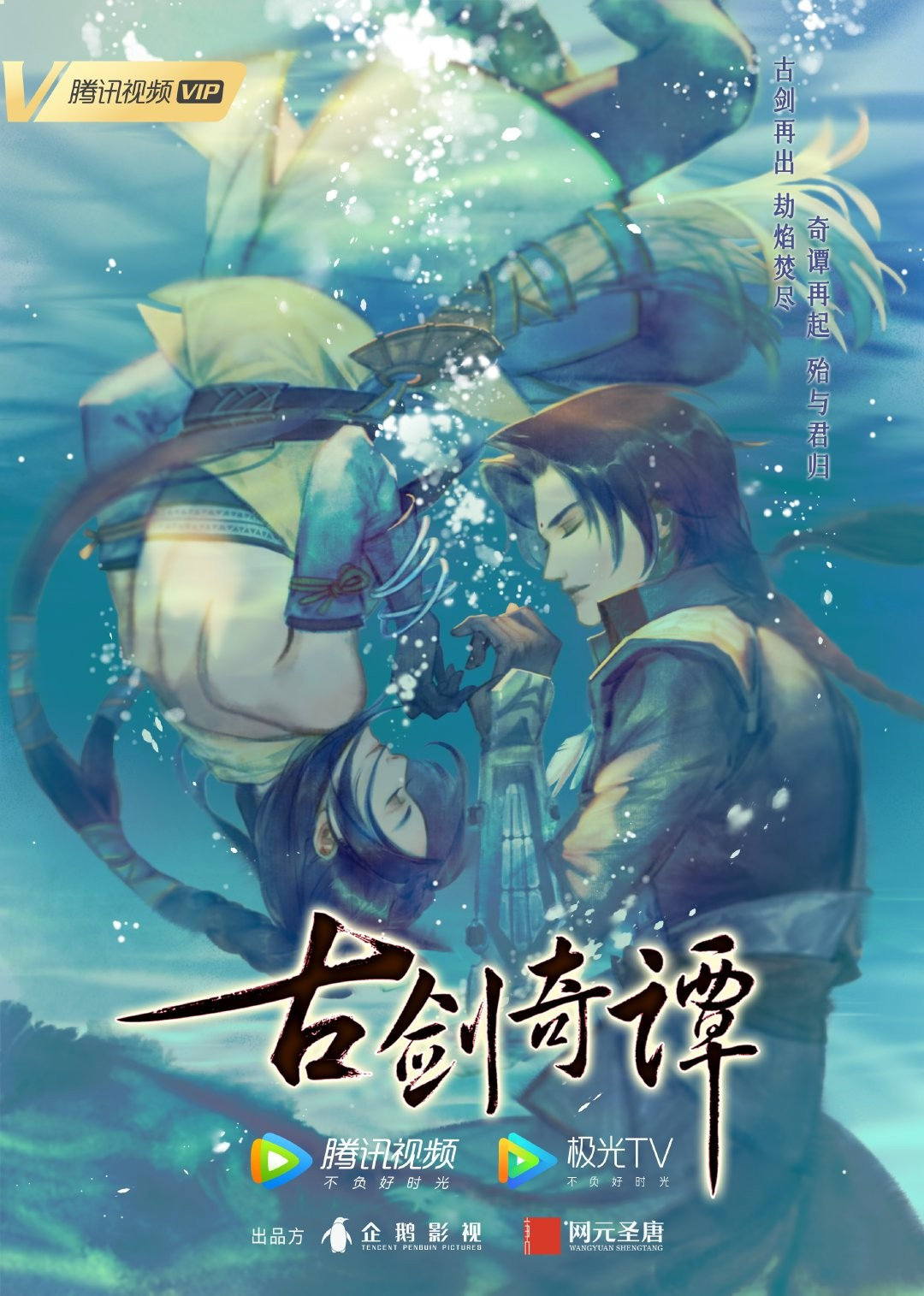 《古剑奇谭》动画海报公布 腾讯视频独家播映