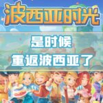 《波西亚时光》PC、主机将迎重大更新 手游版即将上线