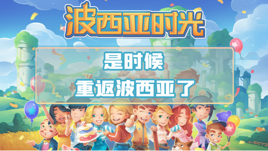 《波西亚时光》PC、主机将迎重大更新 手游版即将上线