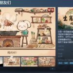 国风手绘解谜游戏《生肖纪 鸡哥和他的朋友们》公开 支持简繁体中文