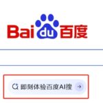 百度全新搜索引擎入口“AI搜”上线:搜索结果无广告