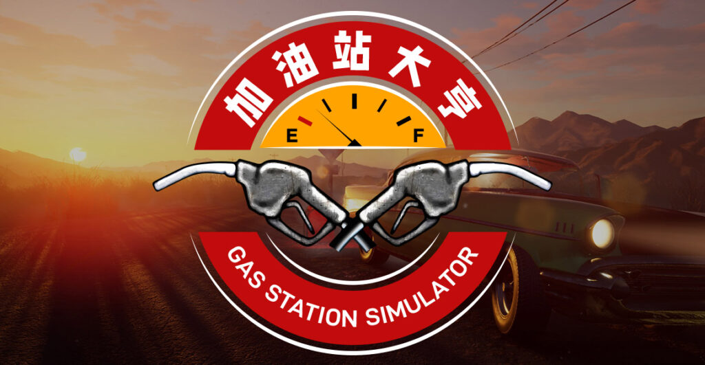 加油站模拟器《加油站大亨》预计将于9月16日正式上市