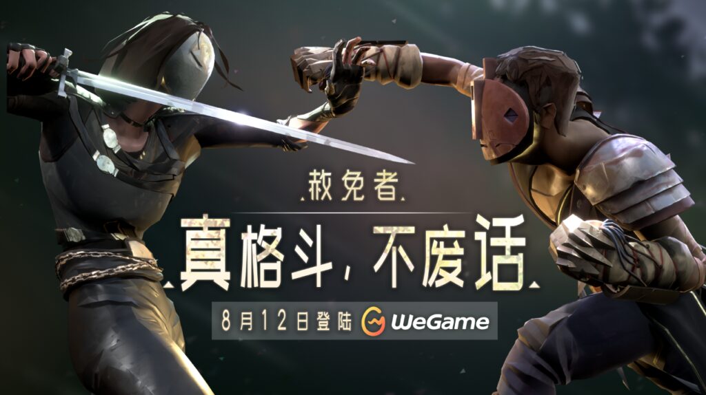 这款猛男互搏的游戏终于要上线WeGame了！