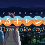 漫改游戏《摇曳露营△Have a nice day!》最新宣传片