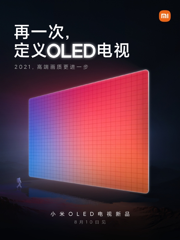 小米OLED电视新品8月10日发布:再次定义OLED电视