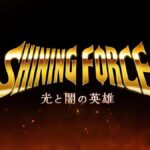 韩厂获世嘉官方授权 2022年推经典RPG《光明力量》手游版