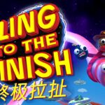 终极拉扯将在8.24奔向抢先体验