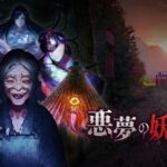 恐怖游戏新作《恶梦妖怪村》8月19日登陆Switch