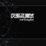 科幻DBG游戏《反图灵测试》现已登陆WeGame，抢先测试一触即发！