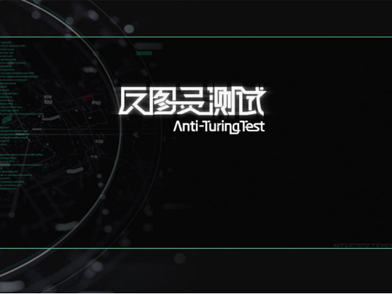 科幻DBG游戏《反图灵测试》现已登陆WeGame,抢先测试一触即发!
