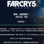 育碧宣布《孤岛惊魂5》将开启周末免费游玩活动