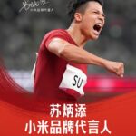 MIX 4今晚发布!苏炳添成小米品牌代言人:最快亚洲人