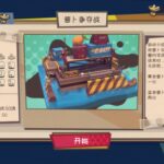 乐趣无限《快到碗里来》迷你玩法大揭秘！