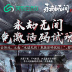 免激活码试玩!网易云游戏《永劫无间》体验活动正式开启