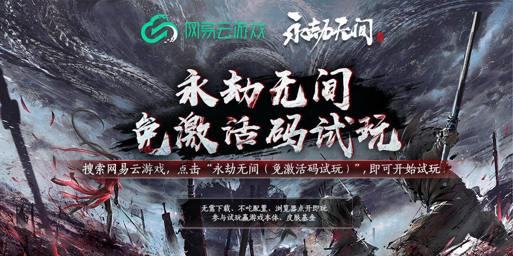 免激活码试玩!网易云游戏《永劫无间》体验活动正式开启