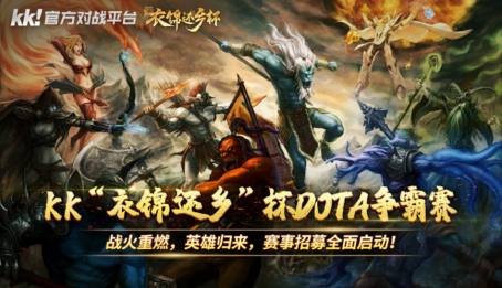 战火重燃,英雄归来!KK“衣锦还乡”杯Dota争霸赛邀你来战
