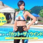 《死或生沙排：女神假期》新泳装上线 玲夏新美照
