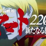 《宇宙战舰大和2205》新剧场版正式预告 10月8日上映