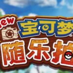 《New宝可梦随乐拍》免费更新上线 新区域新宝可梦登场