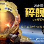 《迷走深空：碎舰师》在SIGGRAPH 2021上提名