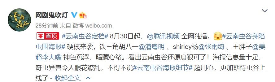 鬼吹灯网剧《云南虫谷》定档8月30日 腾讯视频独播