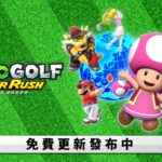 《马里奥高尔夫:超级冲冲冲》免费更新2.0.0版本上线 新模式新角色新地图