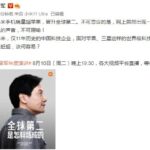 雷军称小米手机晋升全球第二被冷嘲热讽 不可理喻